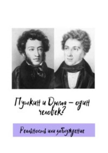 А вы знали, что Пушкин и Дюма - один человек?