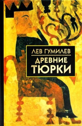 Книга «Древние тюрки». История образования и расцвета Великого Тюркского каганата (VI-VIII века н.э.)