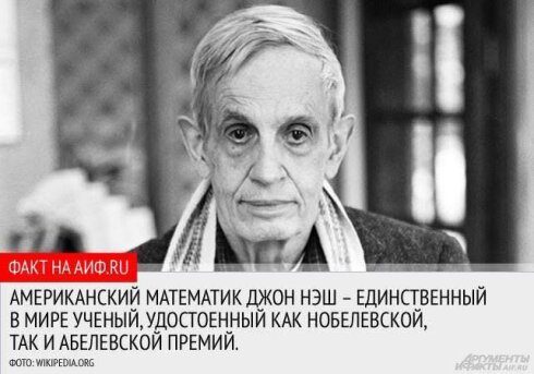 Пост памяти Нобелевского лауреата ДЖОНА ФОРБСА НЭША